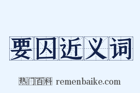 要囚近义词是什么意思的图片